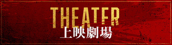 上映劇場