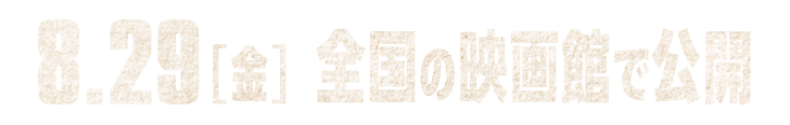 8.29[金] 全国の映画館で公開